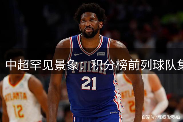 中超罕见景象：积分榜前列球队集体陷净胜球困境