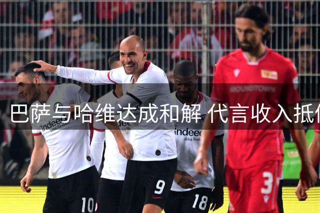 巴萨与哈维达成和解 代言收入抵偿违约金助其重返诺坎普