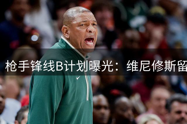 枪手锋线B计划曝光：维尼修斯留队成疑 曼联失意飞翼或成替代人选