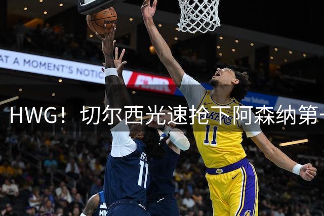 HWG！切尔西光速抢下阿森纳第一猎物，1.17亿英镑价格够贵了